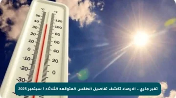 تغير جذري.. الأرصاد تكشف تفاصيل الطقس المتوقعة الثلاثاء 1 سبتمبر 2025